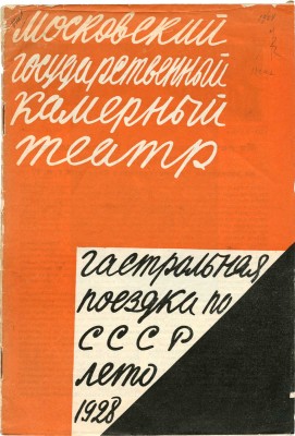 Московский государственный камерный театр. Гастрольная поездка по СССР. Лето 1928. М., 1928.
